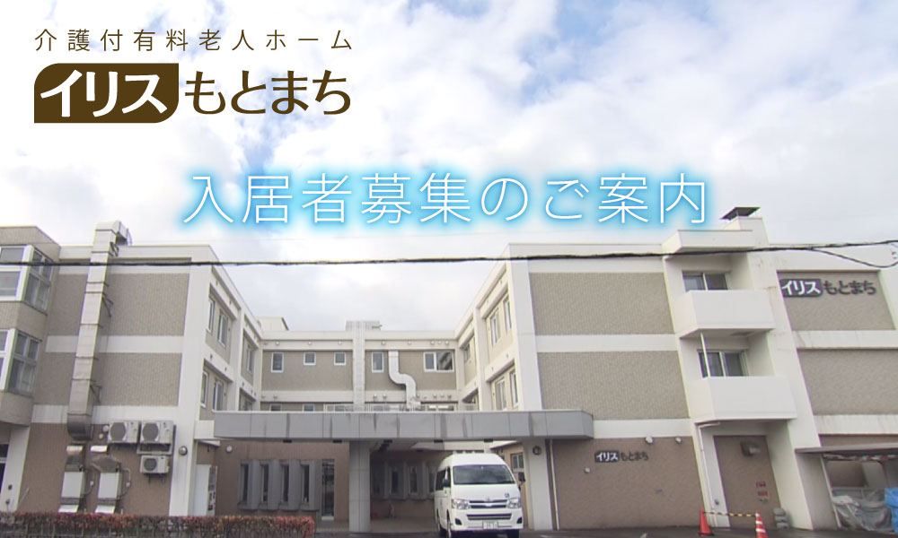 イリスもとまち 介護付有料老人ホーム 入居者募集のお知らせ