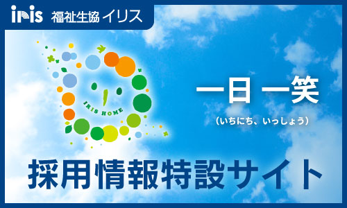 採用特設サイト