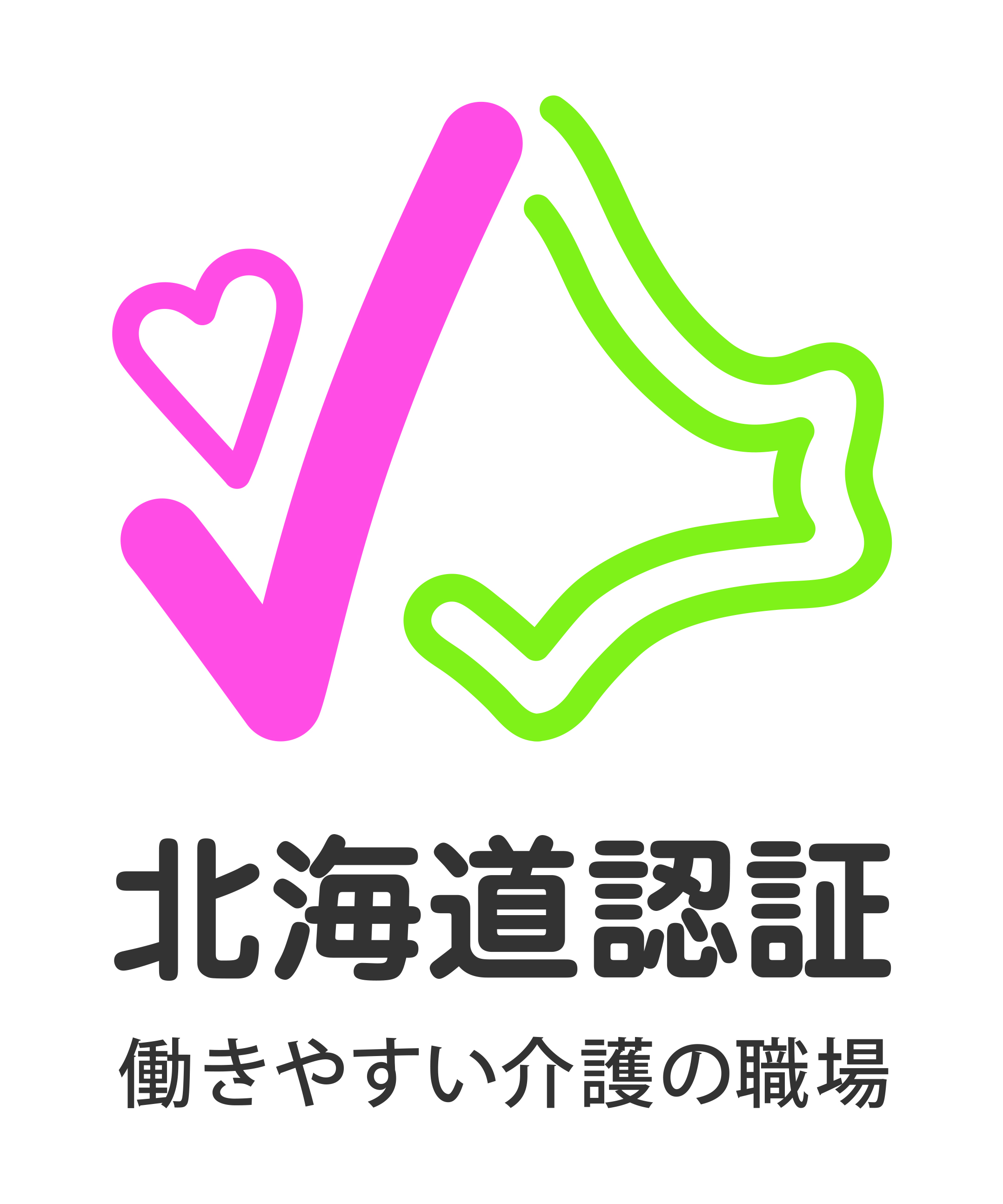 北海道 働きやすい介護の職場認証制度