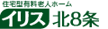 イリス北8条