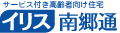 イリス南郷通